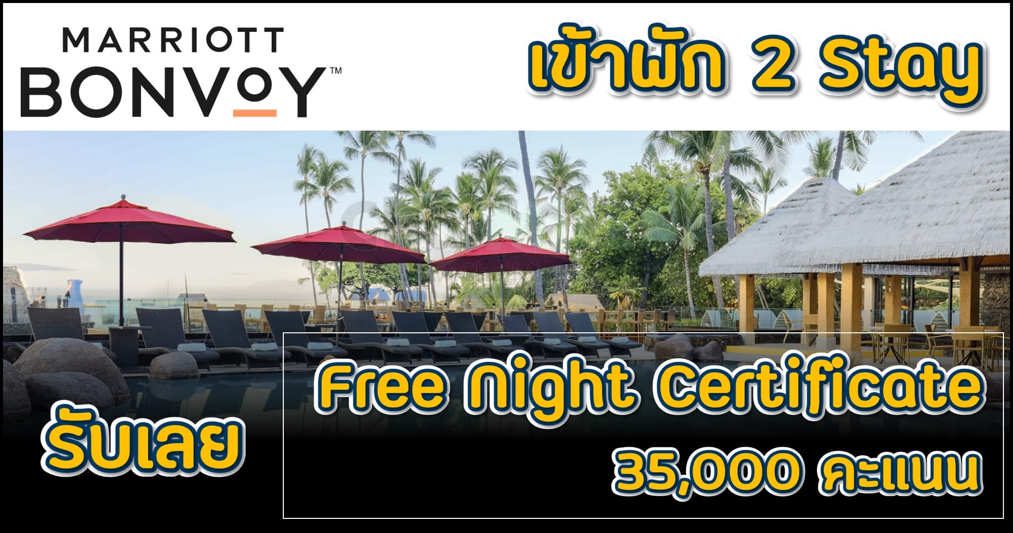 Marriott Bonvoy รับฟรี 1 คืน เมื่อเข้าพักครบ 2 Stay
