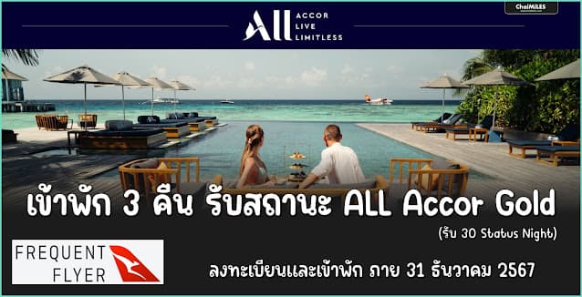 Fast Track สถานะ ALL Accor Gold Elite ด้วยการ link account กับ Qantas Frequent Flyer (ภายใน 31 ธันวาคม 2567)