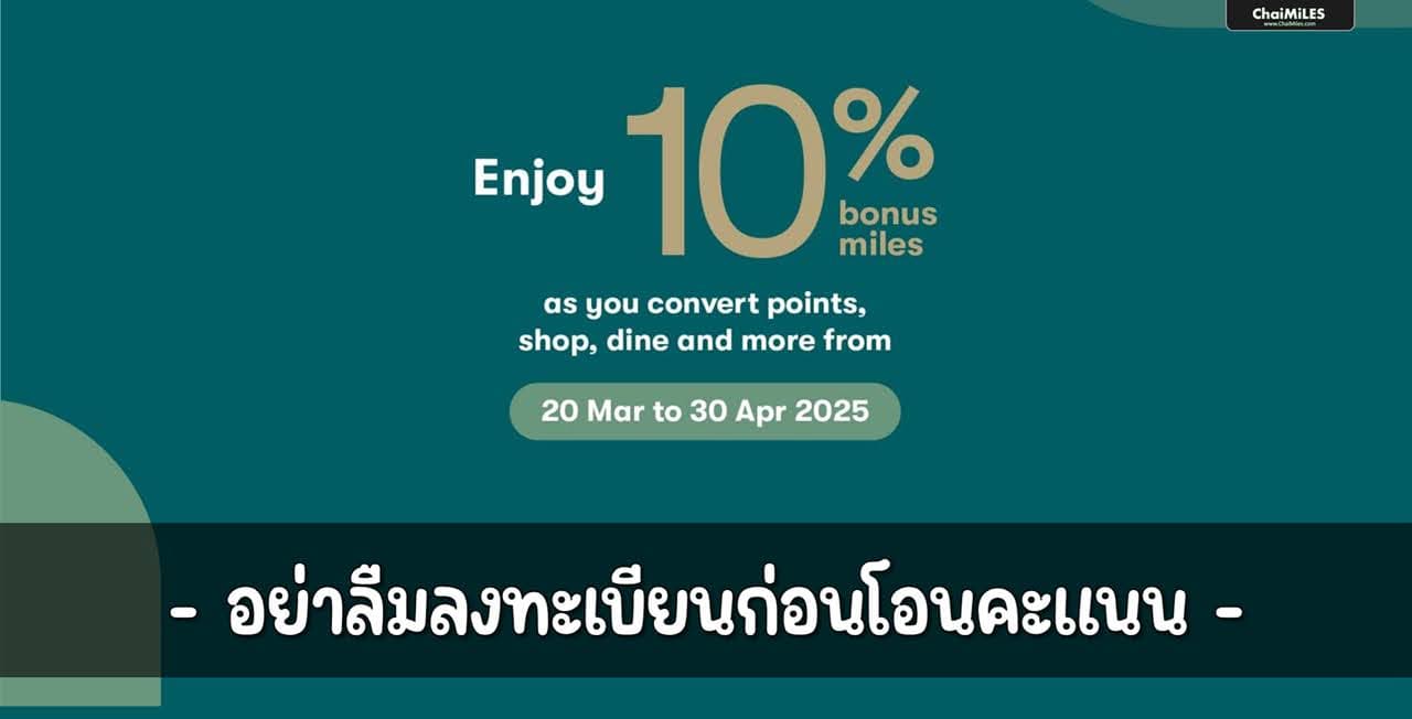 Asia Miles (Cathay Pacific) รับโบนัสเพิ่ม 10% เมื่อโอนคะแนนเข้า Asia Miles (20 มีนาคม - 31 พฤษภาคม 2025)