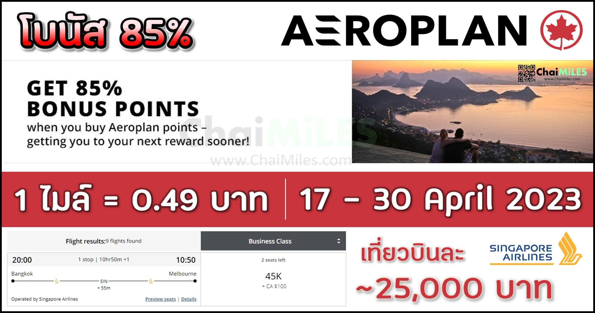ซื้อไมล์ AeroPlan รับโบนัสสูงสุด 85% (ตั้งแต่ 17 - 30 April 2023)