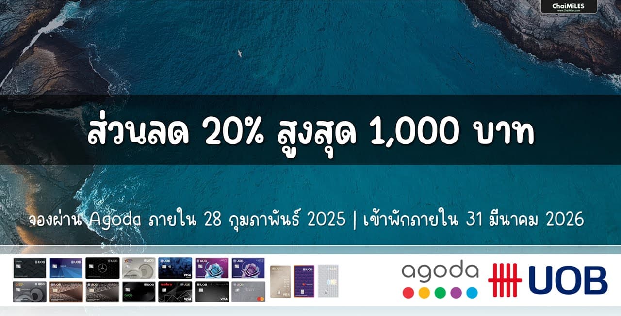 UOB x Agoda รับส่วนลด 20% สูงสุด 1,000 บาท จองภายใน 28 กุมภาพันธ์ 2025 (เข้าพักภายใน 31 มีนาคม 2026)