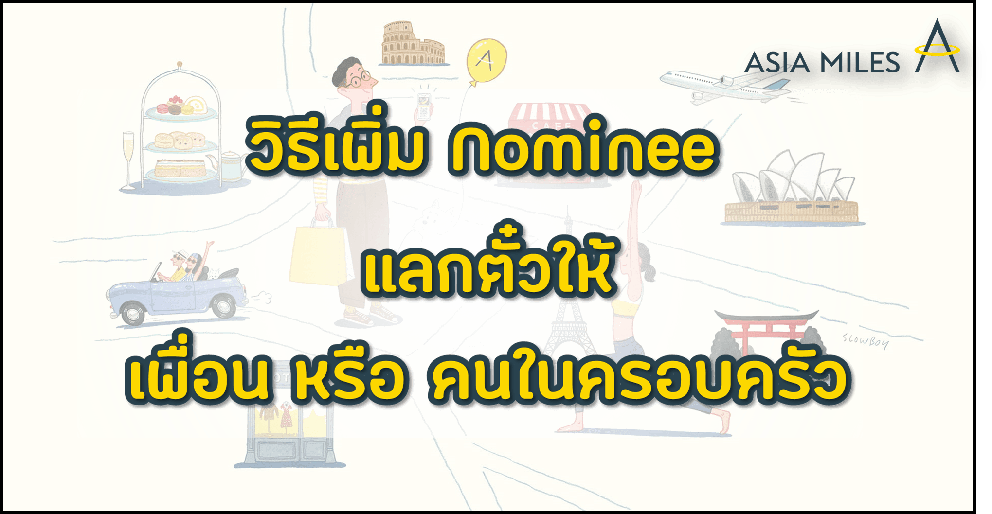 วิธีเพิ่ม Nominee เพื่อแลกตั๋วรางวัลเป็นชื่อเพื่อน หรือคนในครอบครัว ผ่าน Asia Miles Redemption Group