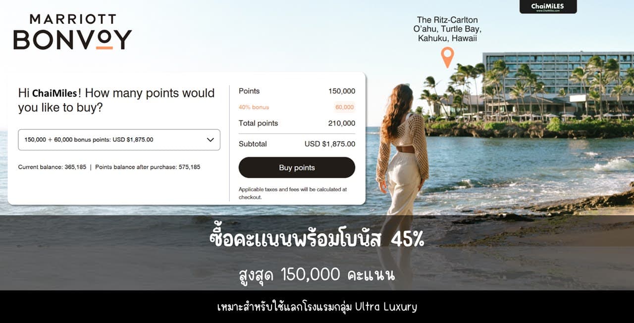Marriott Bonvoy ซื้อคะแนนละ 0.285 บาท สูงสุด 210,000 คะแนน (ระหว่าง 9 - 17 กันยายน 2025)