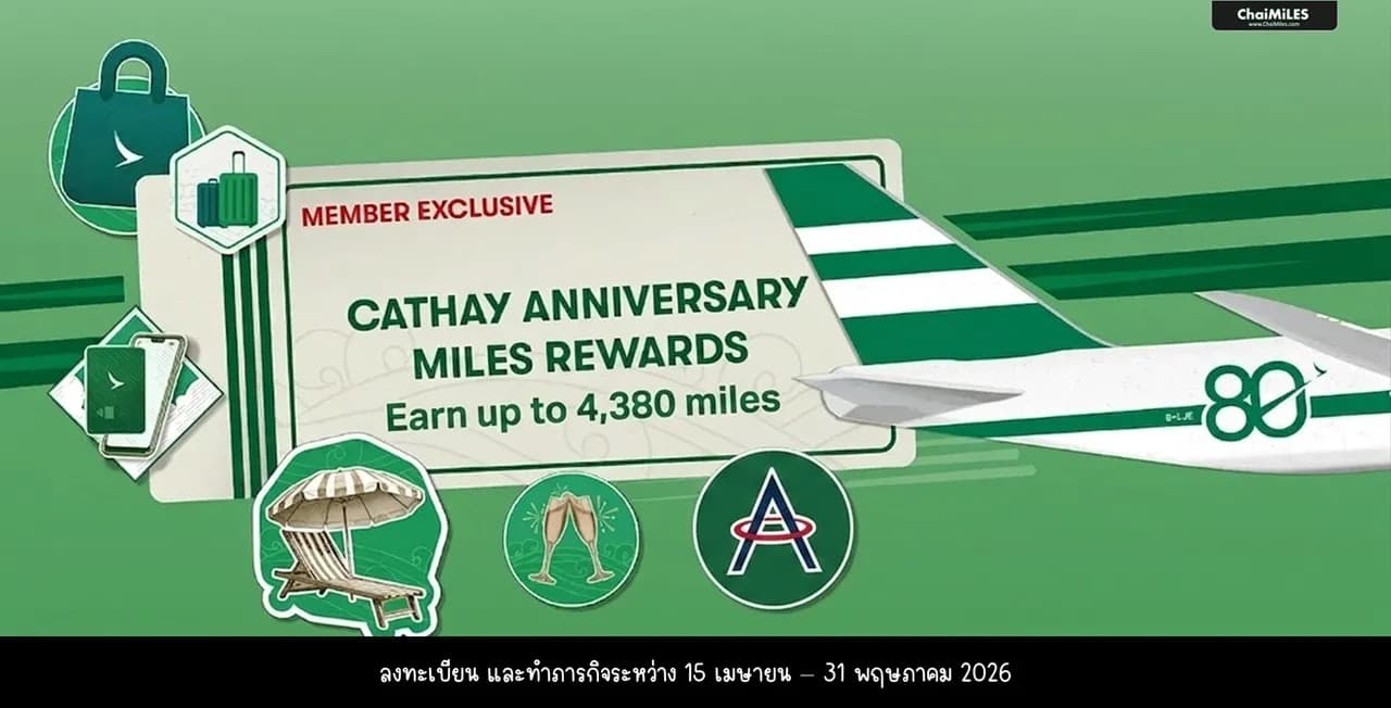 Asia Miles ครบรอบ 80 ปี แจกโบนัส 4,380 ไมล์ เมื่อทำครบ 6 ภารกิจ ระหว่าง 15 เมษายน - 31 พฤษภาคม 2026
