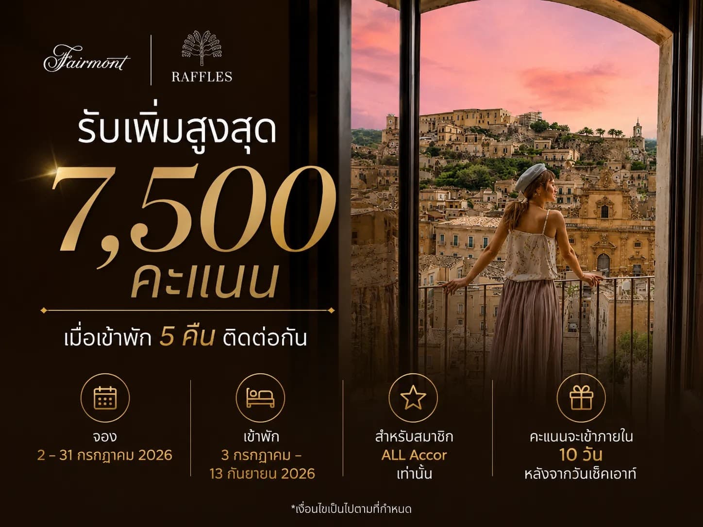 ALL Accor รับโบนัสสูงสุด 7,500 คะแนน จองภายใน 31 กรกฎาคม 2026 (เข้าพักภายใน 13 กันยายน 2026)