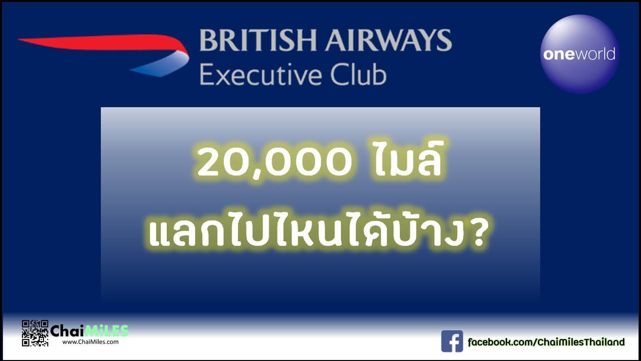 British Executive Club Avios แลกตั๋วเครื่องบินเริ่มต้นที่ 6,000 ไมล์ ต่อเที่ยวบิน