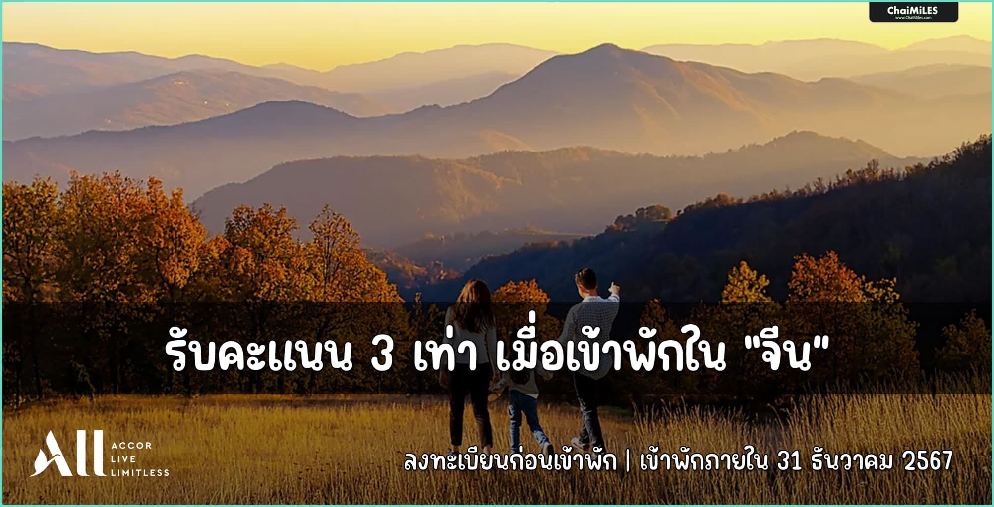 ALL Accor รับคะแนน 3 เท่า เมื่อเข้าพักในจีน (24 กันยายน - 31 ธันวาคม 2567)