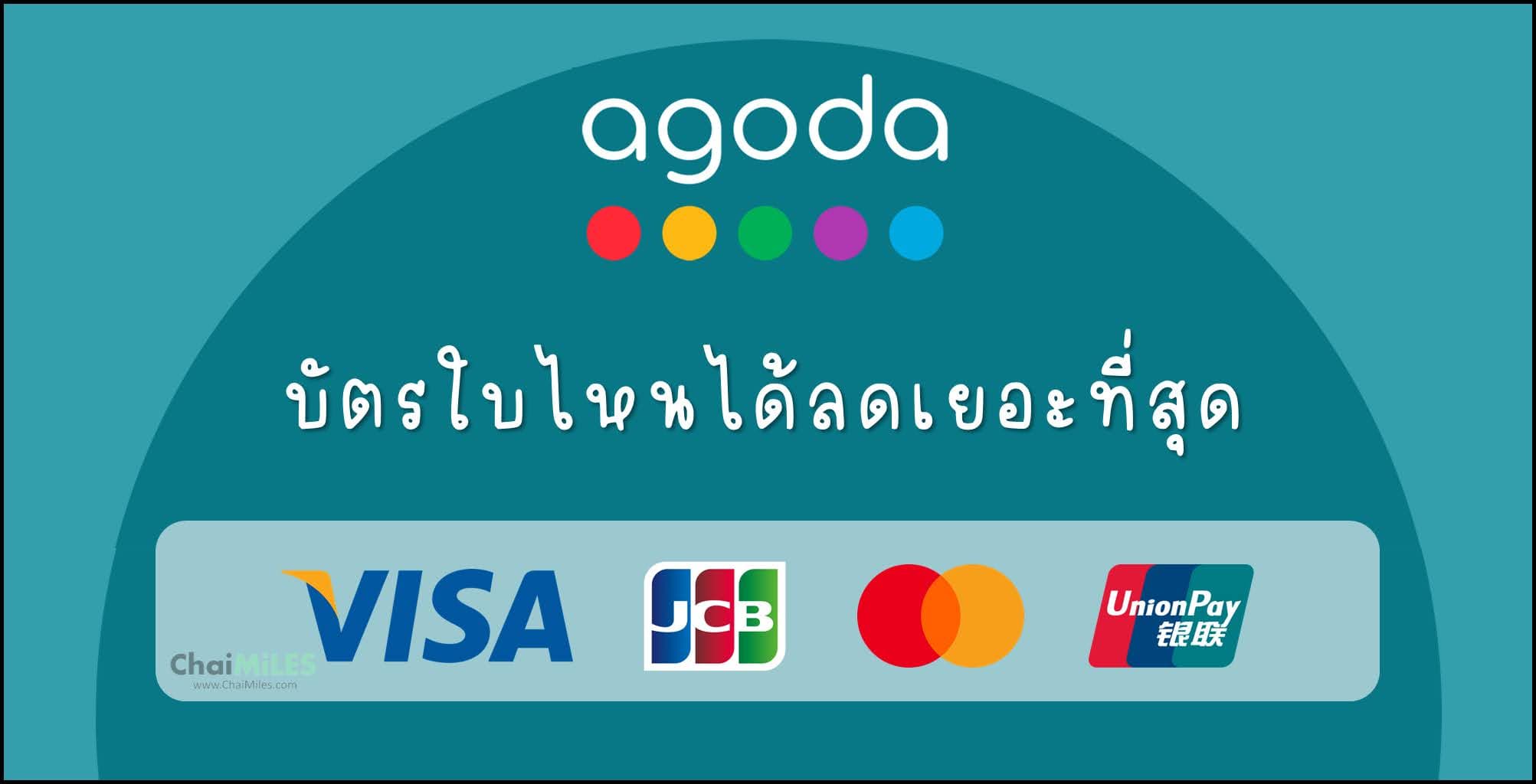 จองที่พัก Agoda ใช้บัตรเครดิตใบไหนคุ้มที่สุด Visa | Mastercard | JCB | UnionPay