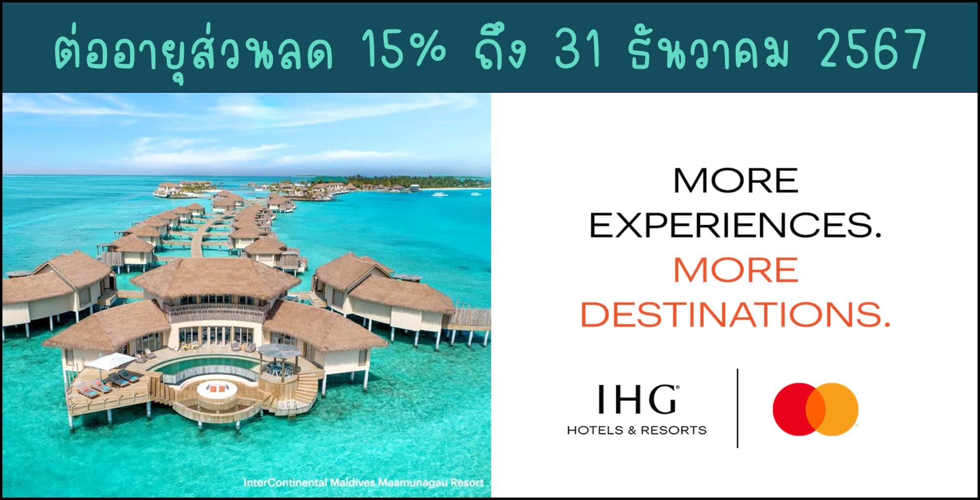 IHG ต่ออายุส่วนลด 15% Mastercard ไปจนถึง 31 ธันวาคม 2567 (เข้าพักภายใน 3 มกราคม 2568)