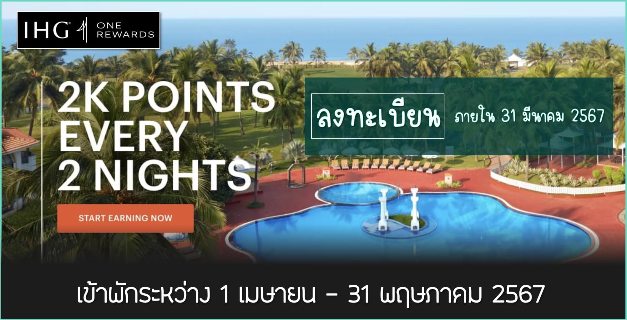 IHG รับ 2,000 คะแนน เมื่อเข้าพักครบทุก 2 คืน (เข้าพักระหว่าง 1 เมษายน - 31 พฤษภาคม 2567)