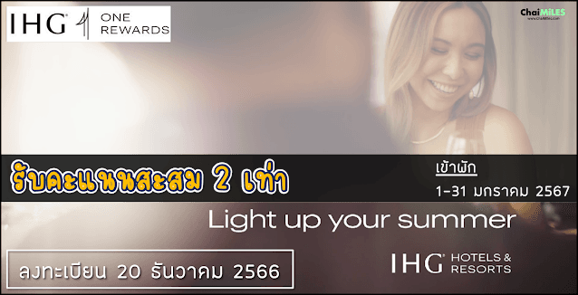IHG รับโบนัสคะแนน 2 เท่า เมื่อเข้าพักระหว่าง 1 - 31 มกราคม 2567 (เริ่มลงทะเบียน 20 ธันวาคม 2566)