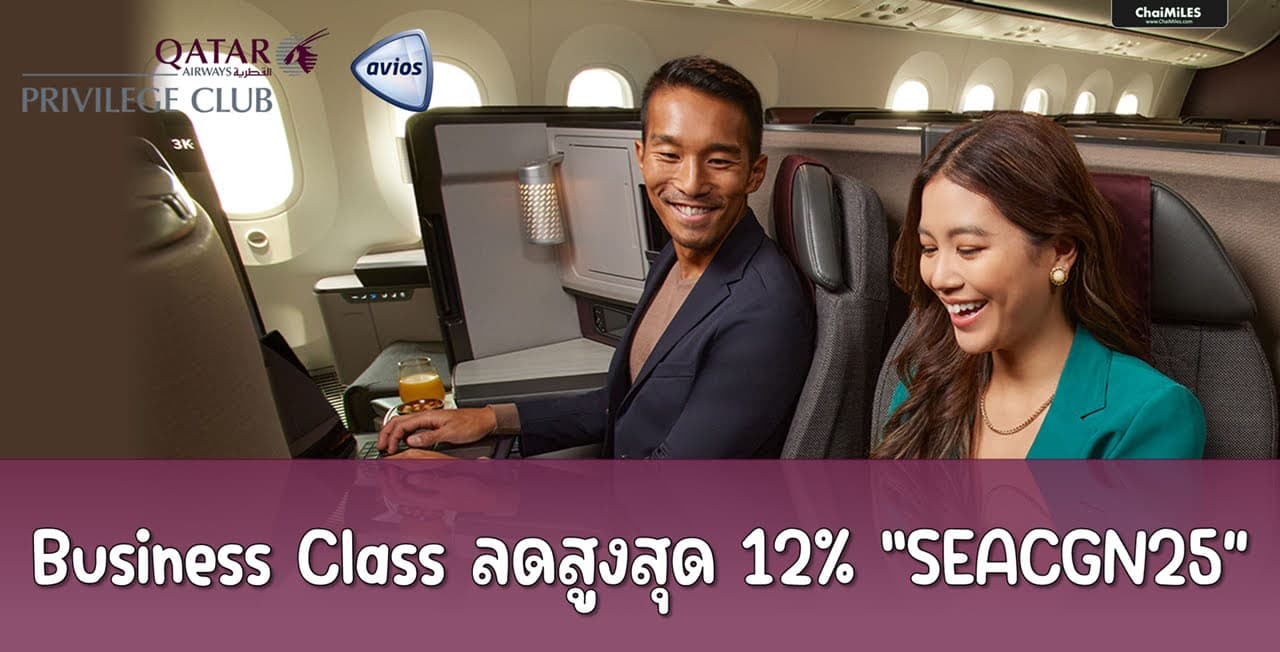Qatar Airways ลดสูงสุด 12% + โบนัส 10,000 ไมล์ จองภายใน 30 เมษายน 2025 (เดินทางภายใน 31 ธันวาคม 2025)