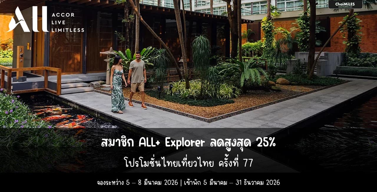 ALL Accor x ไทยเที่ยวไทยครั้งที่ 77 ลดสูงสุด 25% จองระหว่าง 5-8 มีนาคม 2026 (เข้าพักภายใน 31 ธันวาคม 2026)