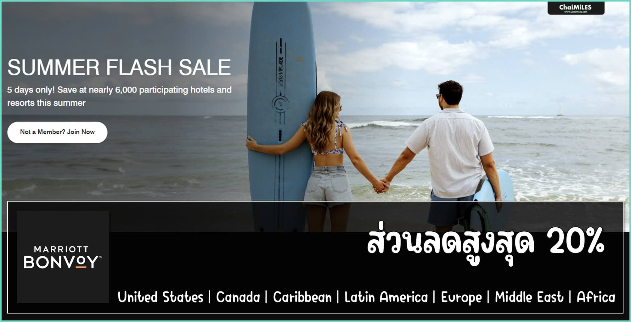 Marriott ลดสูงสุด 20% Summer Flash Sale จองภายใน 9 มิถุนายน 2567 (เข้าพัก 10 มิถุนายน - 7 กรกฎาคม 2567)