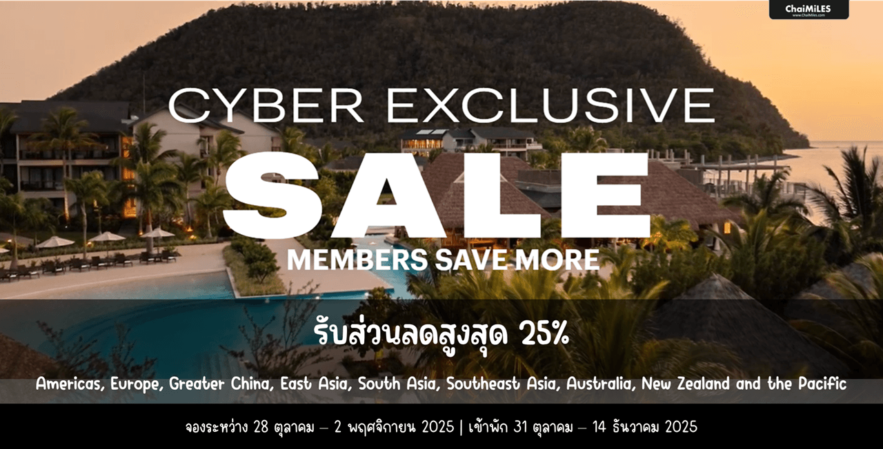 IHG Cyber Exclusive Sale ลดสูงสุด 25% จองระหว่าง 18 พฤศจิกายน - 4 ธันวาคม 2025 (เข้าพัก 23 พฤศจิกายน 2025 - 31 มีนาคม 2026)