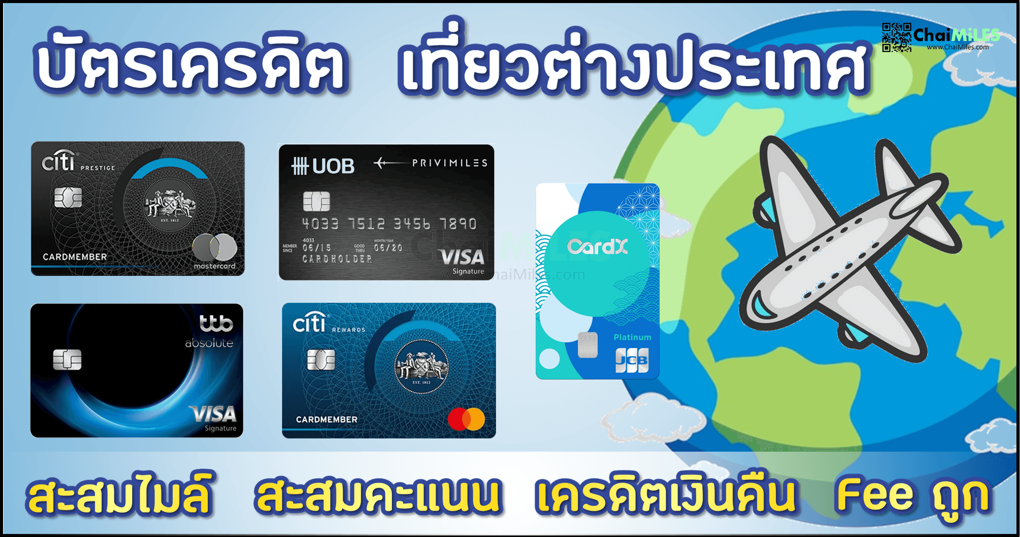 แนะนำ บัตรเครดิต เที่ยวต่างประเทศ รูดต่างประเทศ ใช้ใบไหนดี | สะสมไมล์ | Cash Back | สะสมคะแนน 2567 / 2024
