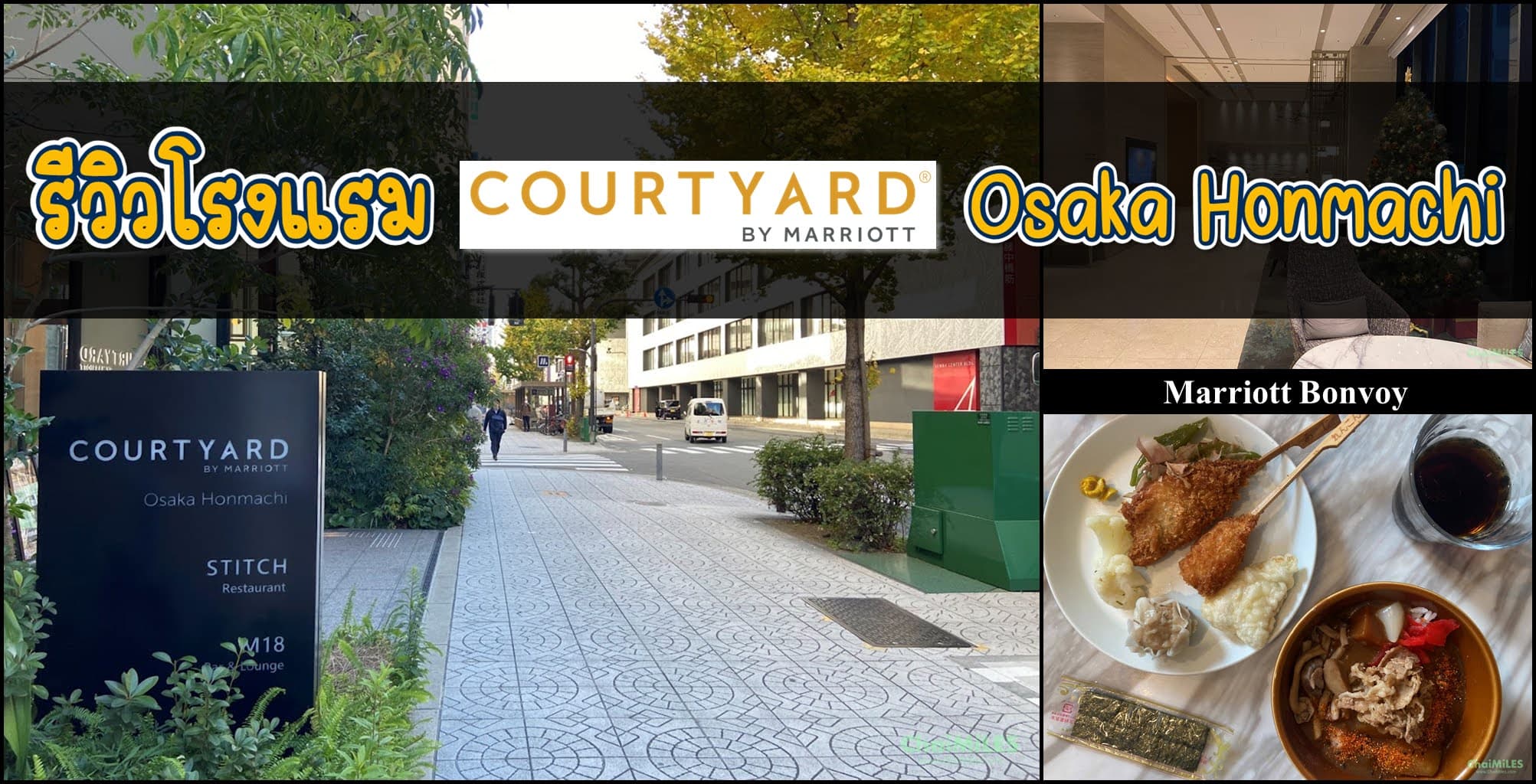 รีวิวโรงแรม Courtyard by Marriott Osaka Honmachi (ห้อง | Club Lounge | อาหารเช้า | Platinum Benefits)