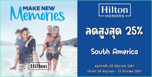 Hilton ลดสูงสุด 25%  เมื่อจองโรงแรมใน South America ภายใน 30 มิถุนายน 2567 (เข้าพัก 24 พฤษภาคม - 31 ธันวาคม 2567)