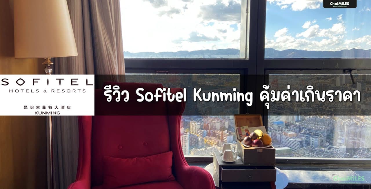 [Hotel Review] โรงแรม Sofitel Kunming (ห้องพัก | อาหารเช้า | Club Millésime | Location)
