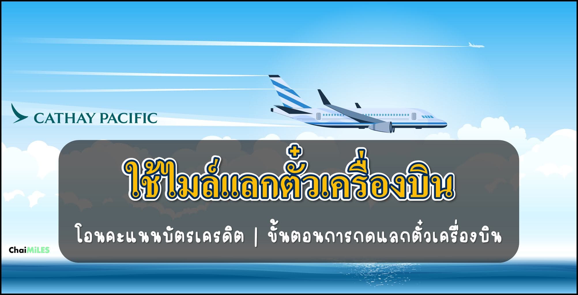 สอน วิธีใช้ ไมล์ Asia Miles (Cathay Pacific) แลกตั๋วเครื่องบิน Business Class ทำยังไง