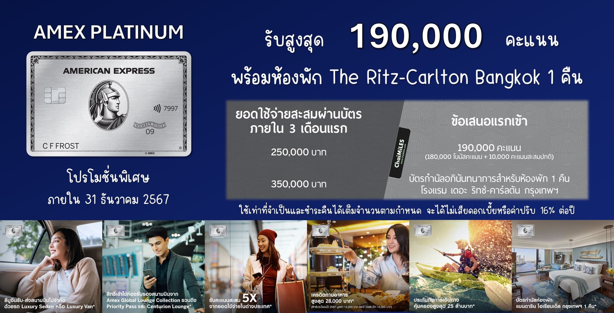 โปรโมชั่น สมัครบัตรใหม่ AMEX Platinum รับ 190,000 คะแนน + ที่พัก Ritz-Carlton Bangkok ฟรี 1 คืน (ภายใน 31 ธันวาคม 2567)