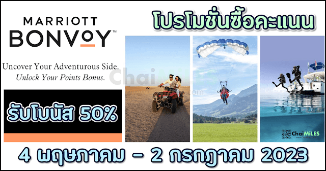Marriott Bonvoy ซื้อคะแนน รับโบนัสเพิ่ม 50% (ตั้งแต่ 4 May - 2 July 2023)