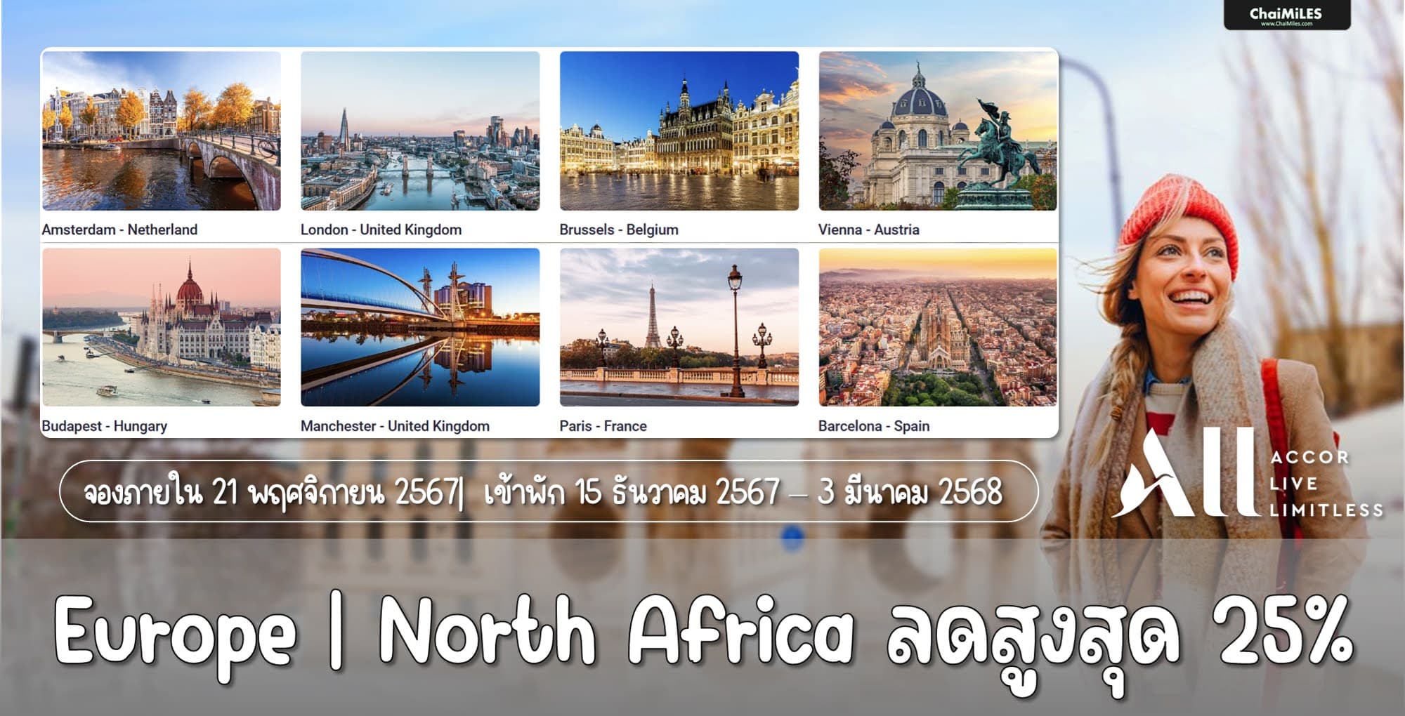 ALL Accor ลดสูงสุด 25% โรงแรมใน Europe และ North Africa จองภายใน 21 พฤศจิกายน 2567 (เข้าพัก 15 ธันวาคม 2567 - 3 มีนาคม 2568)