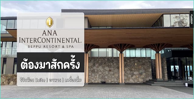 รีวิว InterContinental Beppu อาหารเช้า | อาหารเย็น | Club Lounge | ห้องพัก Suite