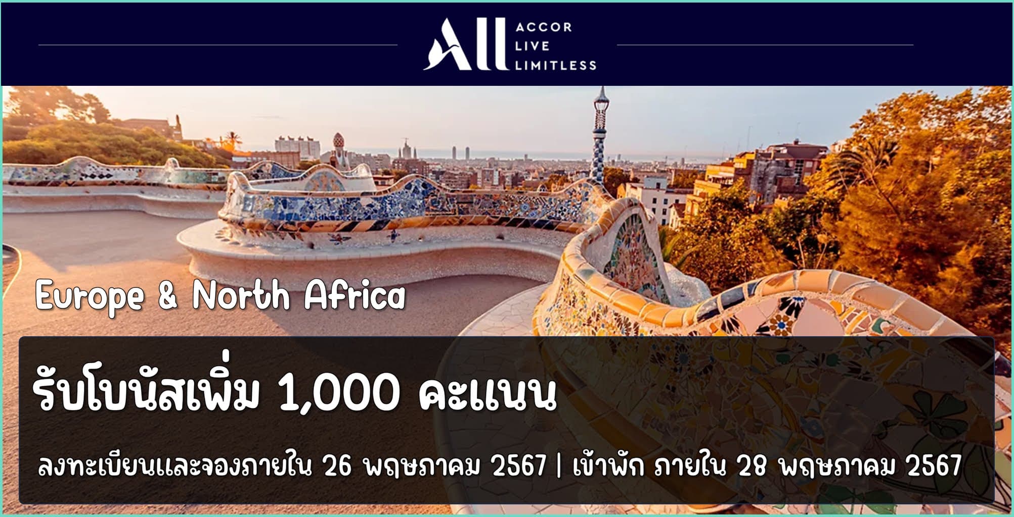 ALL Accor รับ 1,000 คะแนน เมื่อเข้าพักในยุโรป (ระหว่าง 29 เมษายน - 28 พฤษภาคม 2567)