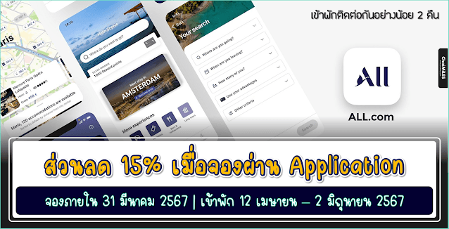 ALL Accor ส่วนลด 15% เมื่อจองผ่าน App ภายใน 31 มีนาคม 2567 (เข้าพัก 12 เมษายน - 2 มิถุนายน 2567)