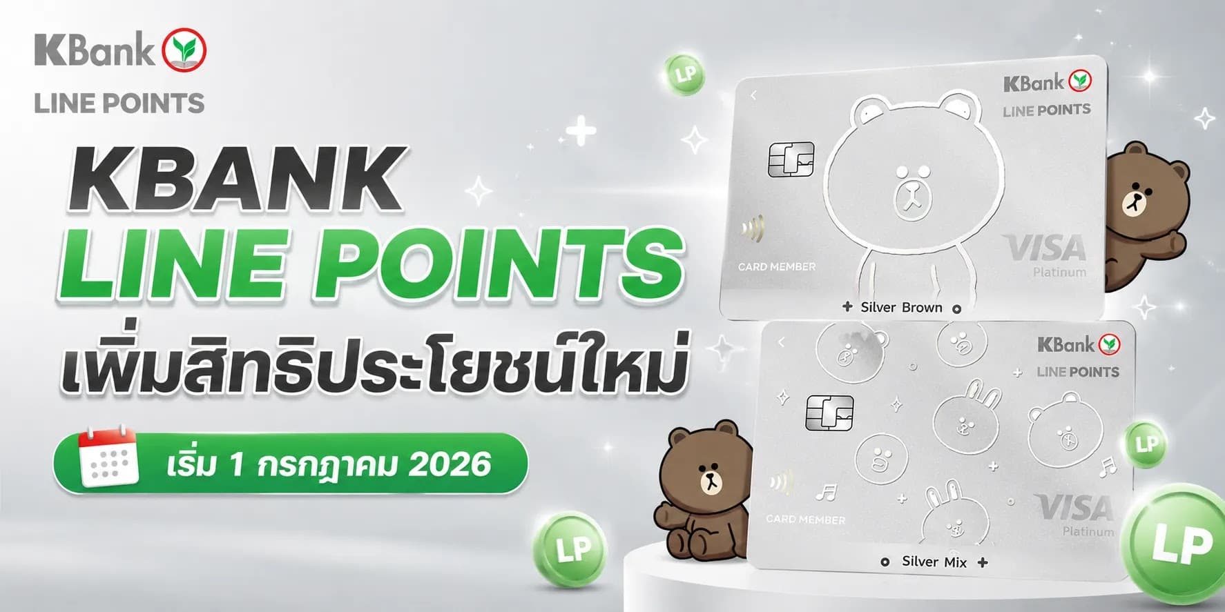 บัตรเครดิต KBANK LINE POINTS ปรับเพิ่มสิทธิประโยชน์ เริ่ม 1 กรกฎาคม 2026