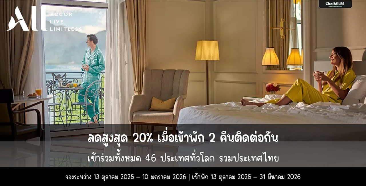 ALL Accor ลดสูงสุด 20% จองภายใน 10 มกราคม 2026 (เข้าพักภายใน 31 มีนาคม 2026)