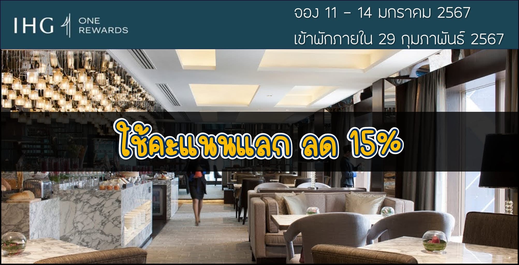 IHG ส่วนลด 15% เมื่อจองด้วยคะแนน ระหว่าง 11 - 14 มกราคม 2567 (เข้าพัก 8 มกราคม - 22 กุมภาพันธ์ 2567)