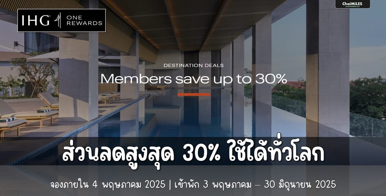 IHG Last Minute Sale ลดสูงสุด 30% จองภายใน 4 พฤษภาคม 2025 (เข้าพัก 3 พฤษภาคม - 30 มิถุนายน 2025)