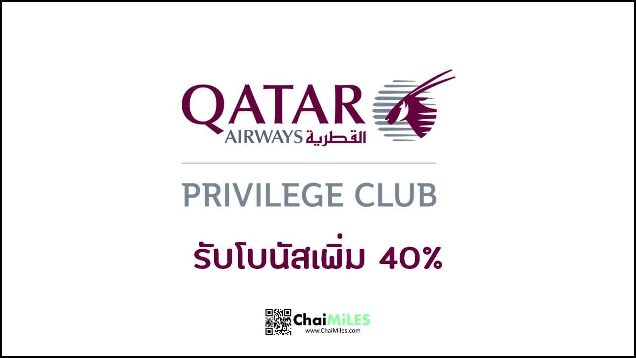 โอนคะแนนบัตรเครดิตไป Qatar Airways รับเพิ่มสูงสุด 40% From 1 June - 30 June 2022