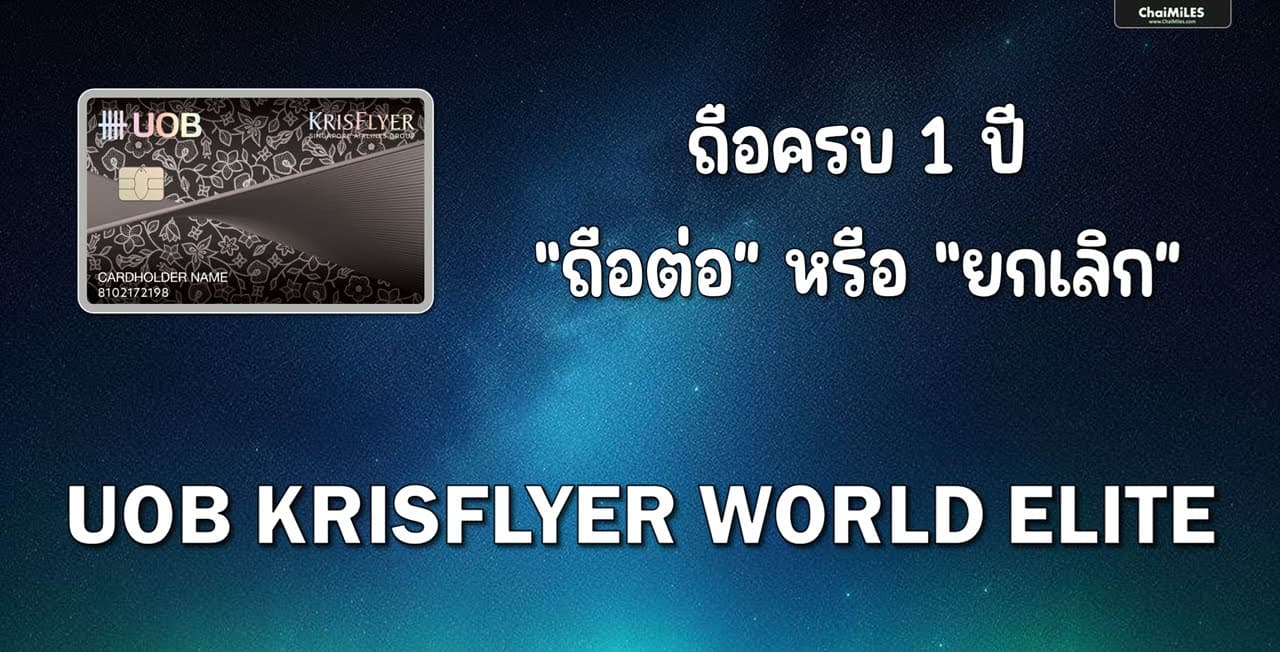UOB Krisflyer World Elite ถือครบ1 ปี ควรต่ออายุ หรือ ยกเลิกบัตรเครดิต