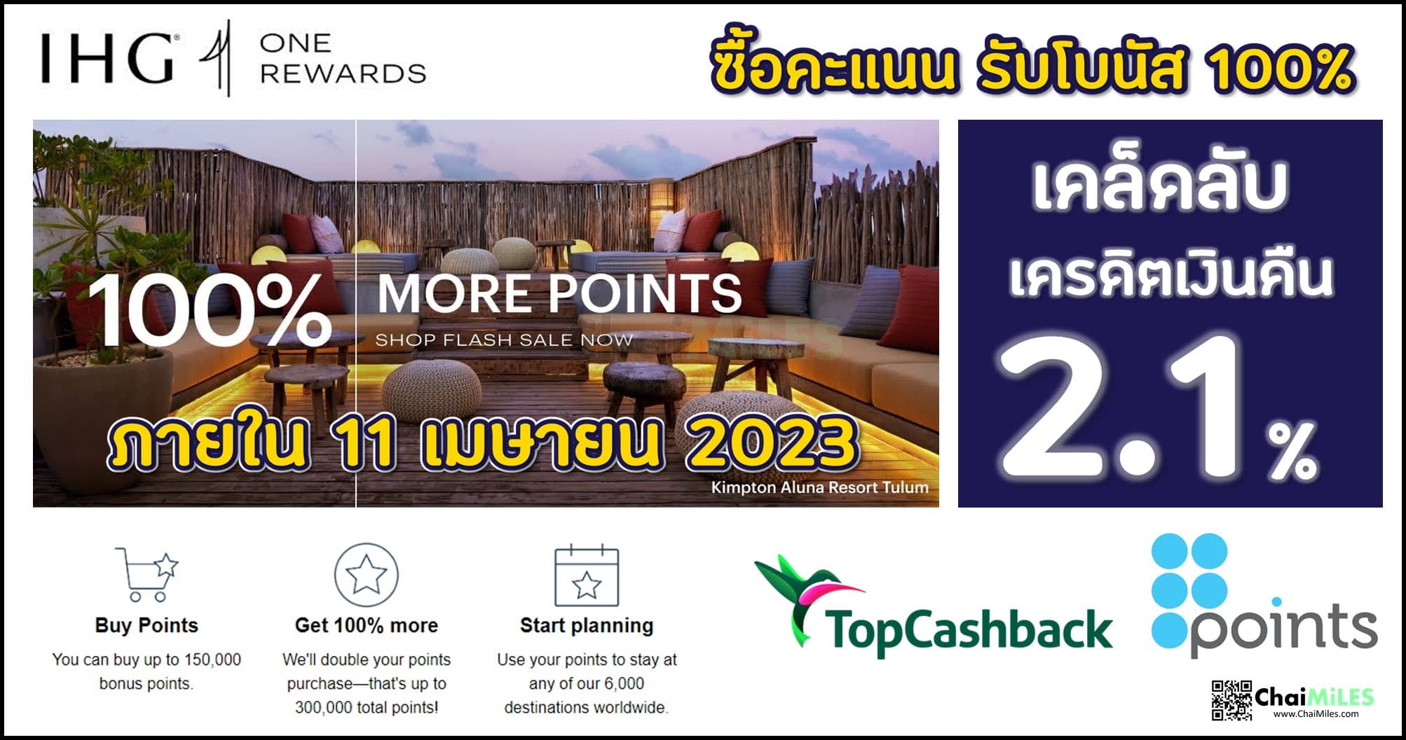 IHG One Rewards ซื้อคะแนน รับโบนัสเพิ่ม 100% (ภายใน 11 เมษายน 2023)