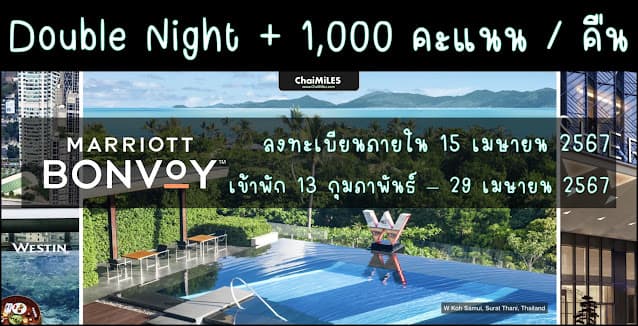 Marriott Bonvoy Double Night พร้อมรับเพิ่ม 1,000 คะแนน ต่อคืน (ระหว่าง 13 กุมภาพันธ์ - 29 เมษายน 2567)