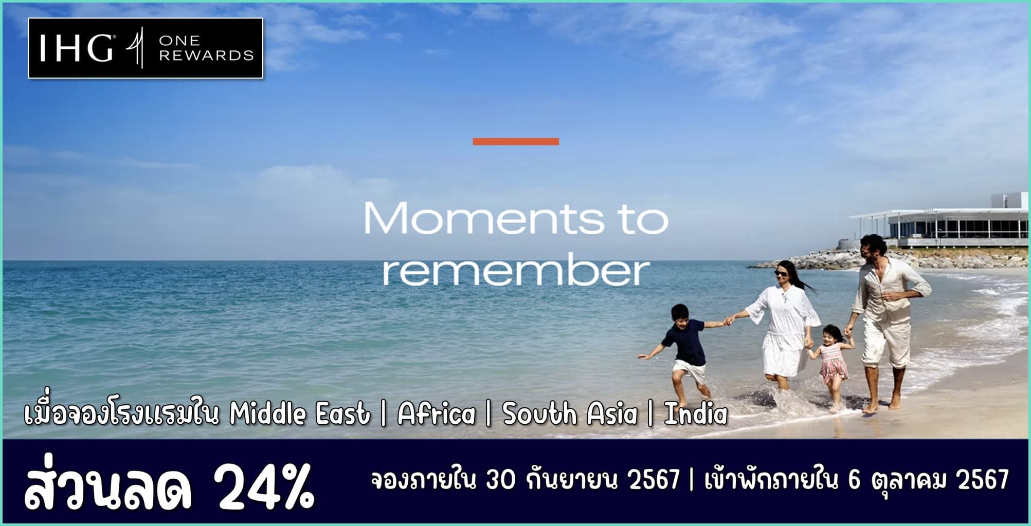 IHG ส่วนลด 24% เมื่อจองโรงแรมใน Middle East | Africa | India | South Asia ระหว่าง 1 พฤษภาคม - 30 กันยายน 2567 (เข้าพักภายใน 6 ตุลาคม 2567)