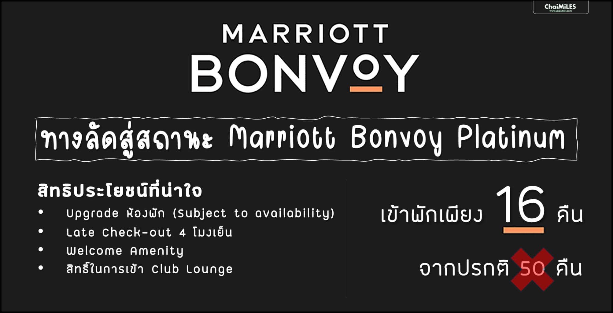 Challenge สถานะ Marriott Bonvoy Platinum ด้วยการเข้าพักเพียง 16 คืน