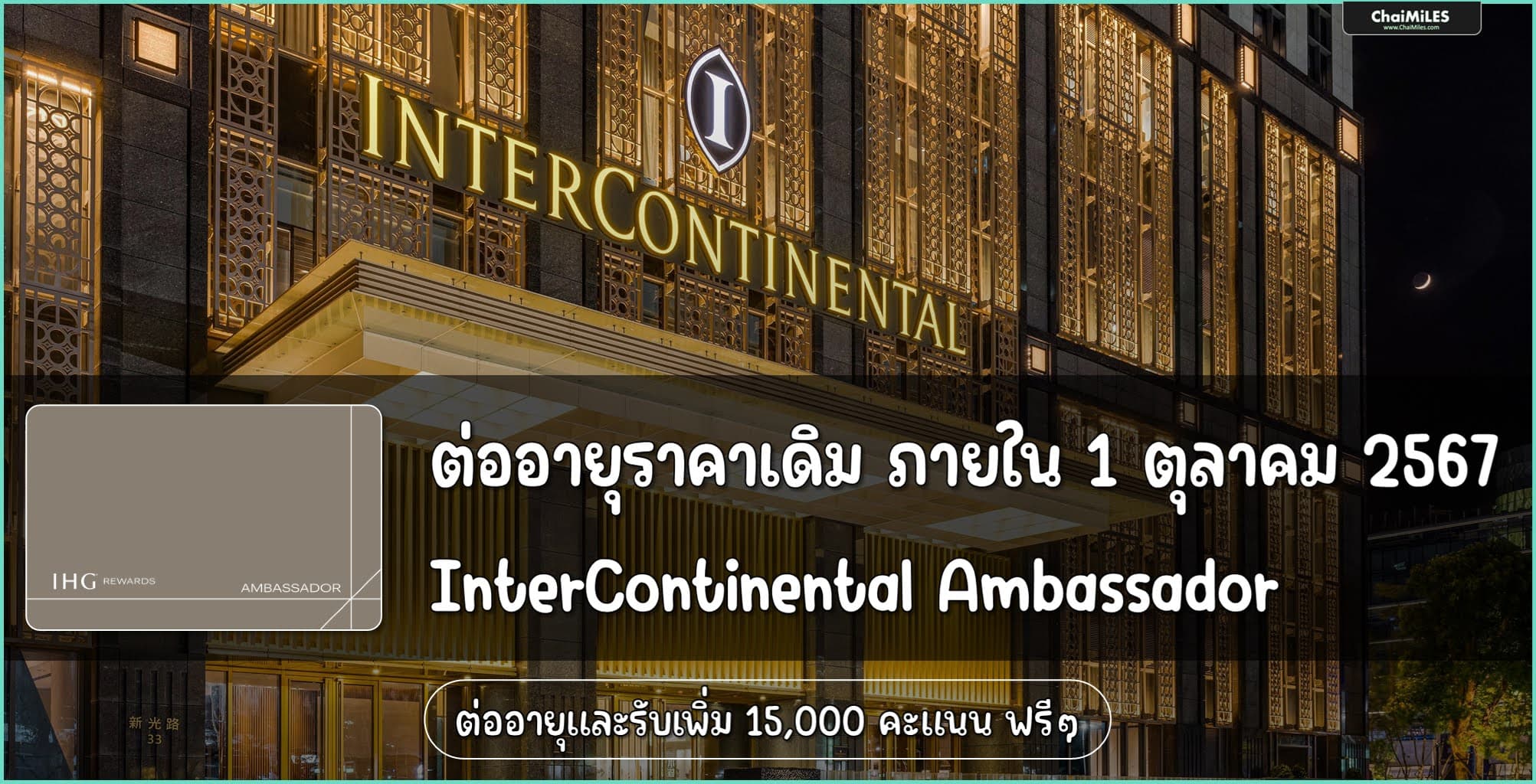 ต่ออายุ InterContinental Ambassador พร้อมรับโบนัส 15,000 คะแนน