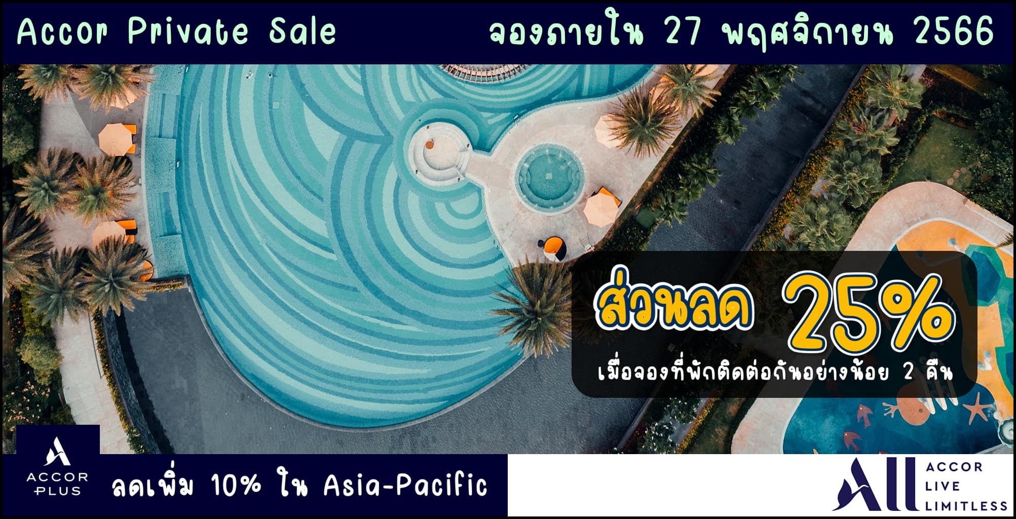 ALL Accor Private Sale ลดสูงสุด 25% + 10% (สำหรับสมาชิก Accor Plus) จองภายใน 17 พฤศจิกายน 2566 (เข้าพัก ภายใน 31 มีนาคม 2567)