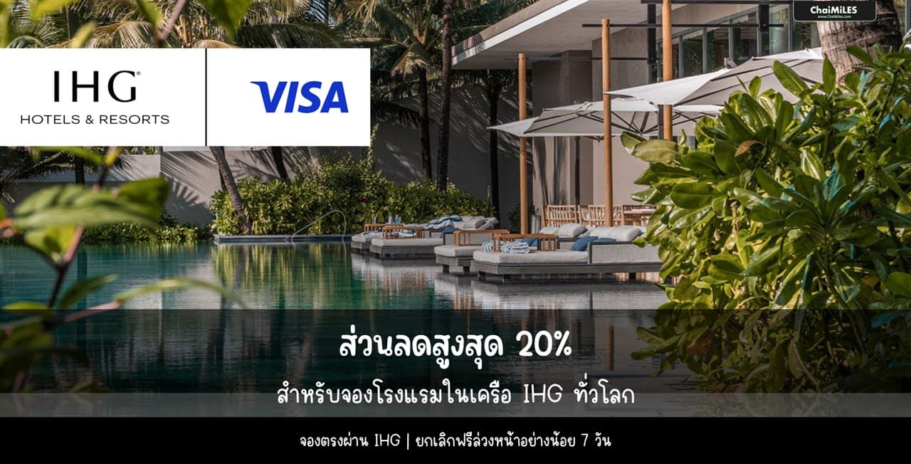 IHG x บัตรเครดิต Visa ต่อโปรโมชั่น ส่วนลดสูงสุด 20% สำหรับปี 2026 / 2569
