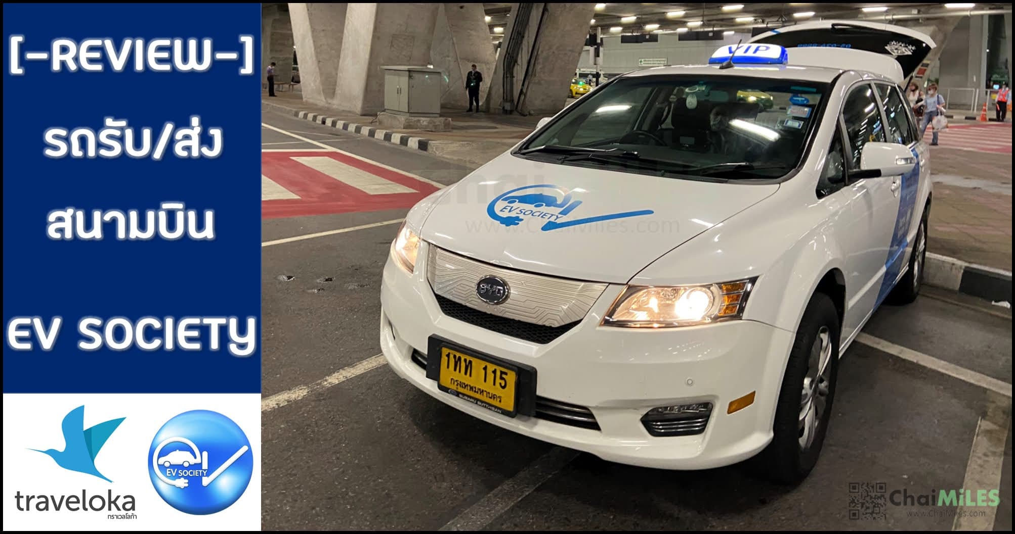รีวิว รถรับส่งสนามบิน ด้วยรถไฟฟ้า EV Society Taxi VIP