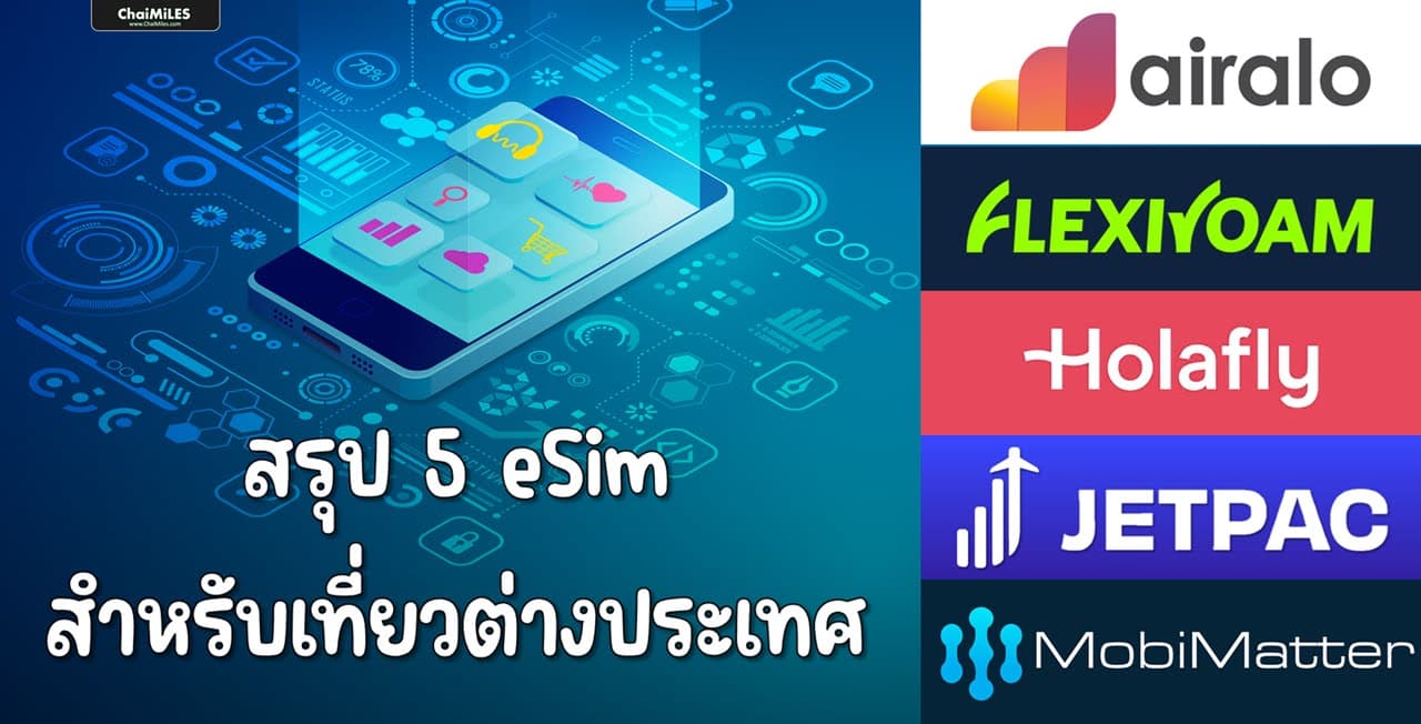 แนะนำ 5 eSim สำหรับเที่ยวต่างประเทศ (ถูกกว่า ประหยัดกว่า สิทธิประโยชน์ดีกว่า)