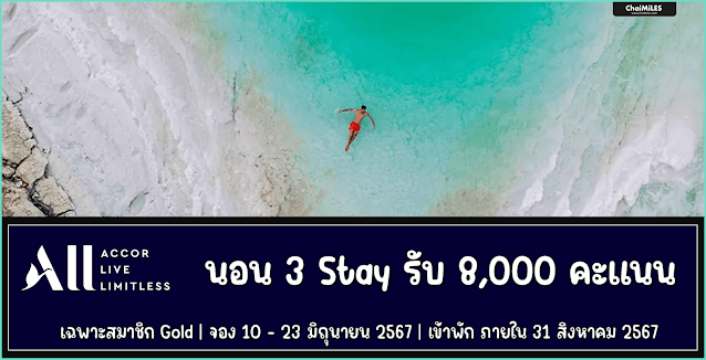 ALL Accor Gold รับสูงสุด 8,000 คะแนน เมื่อเข้าพักครบ 3 Stay ภายใน 31 สิงหาคม 2567 (จองภายใน 23 มิถุนายน 2567)
