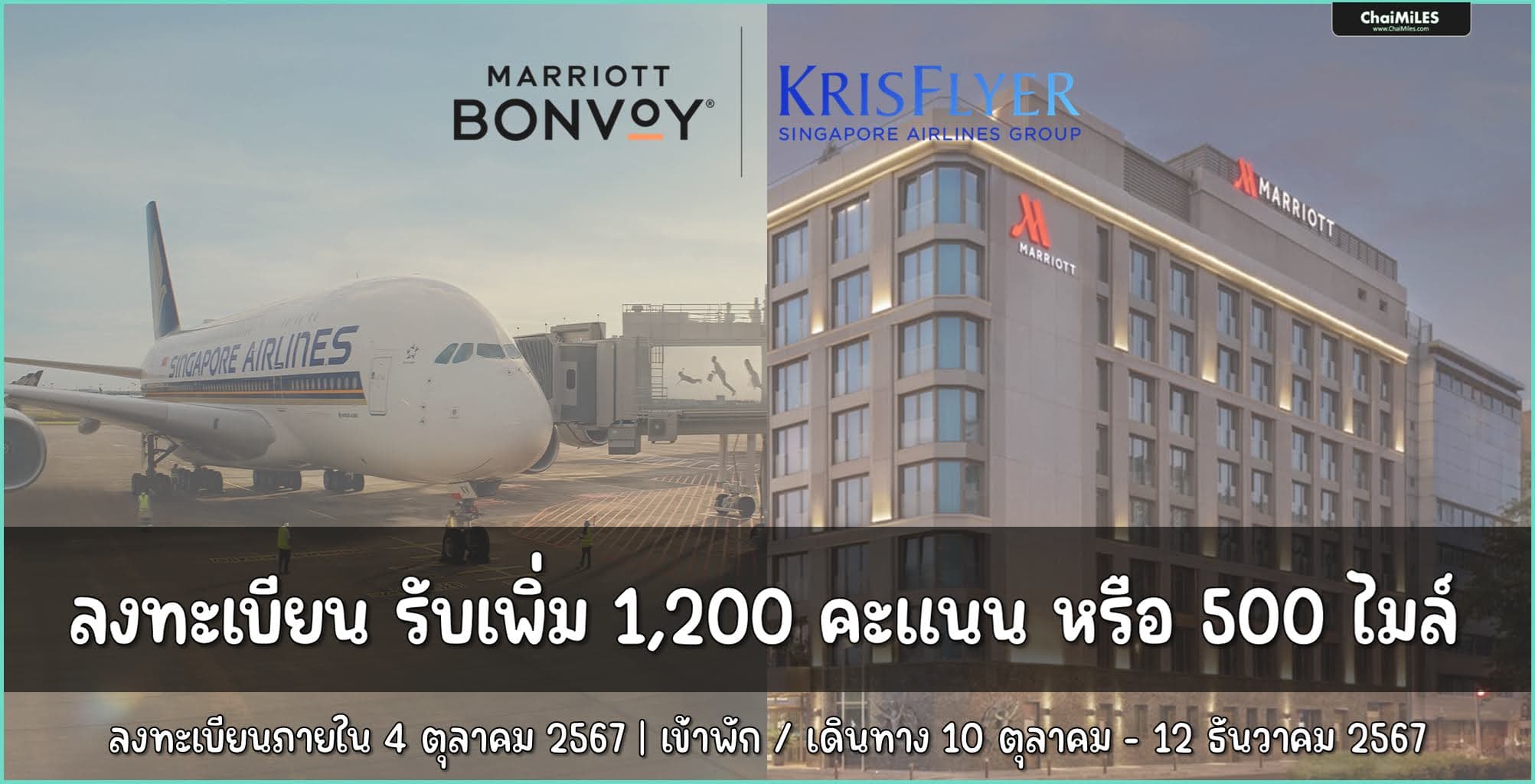 Marriott Bonvoy x Krisflyer รับโบนัส 500 ไมล์ หรือ 1,200 คะแนน ระหว่าง 10 ตุลาคม - 12 ธันวาคม 2567
