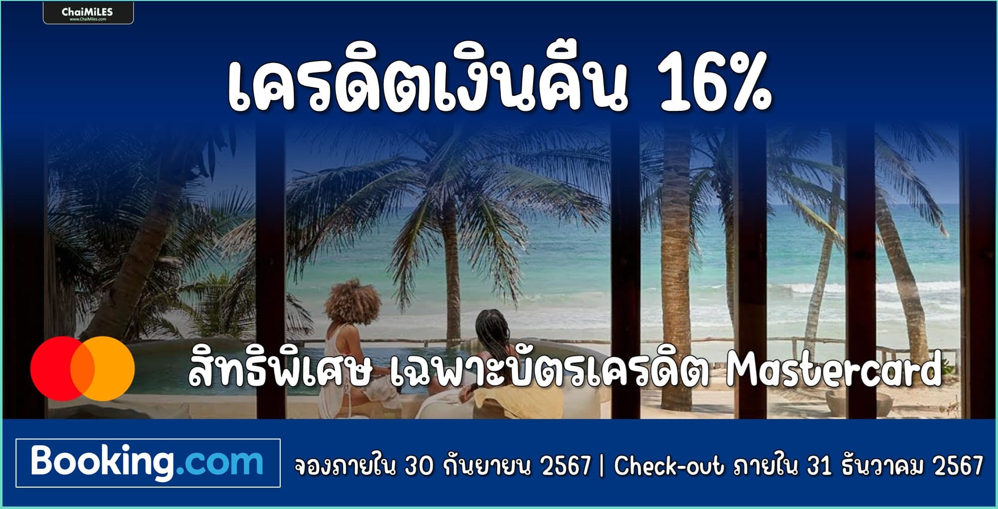 Booking.com รับเครดิตเงินคืน 16% สูงสุด 50 USD จองภายใน 30 กันยายน 2567 (เข้าพักภายใน 30 ธันวาคม 2567)