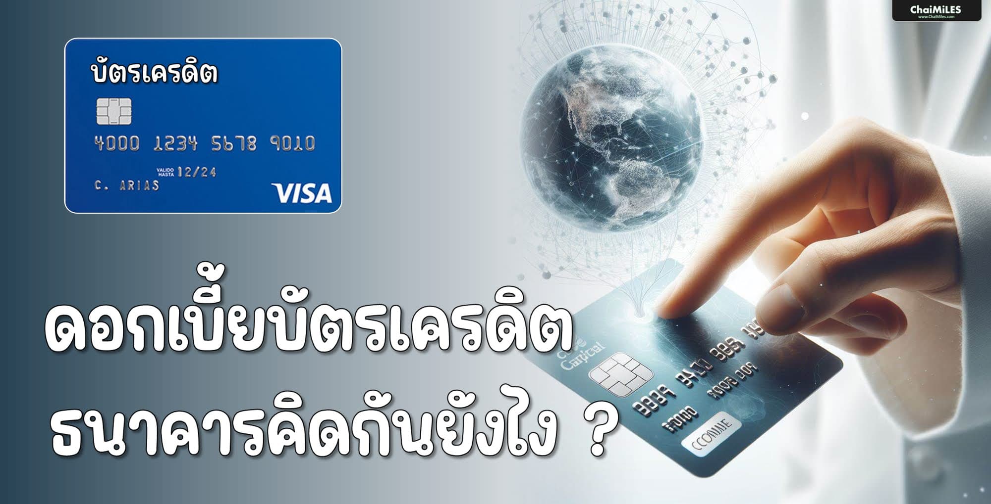 บัตรเครดิต จ่ายช้า จ่ายไม่ครบ จ่ายขั้นต่ำ เสียดอกเบี้ยเท่าไหร่ ธนาคารคิดยังไง