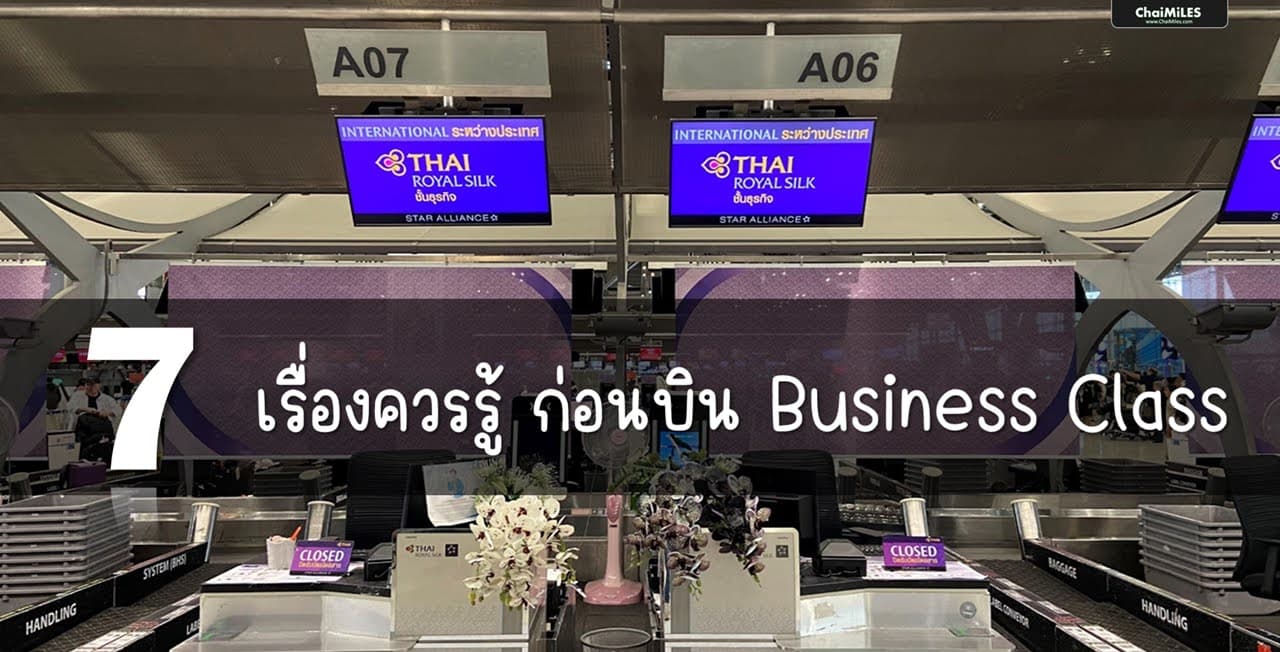 7 ข้อควรรู้ ก่อนบิน Business Class - Check-in กี่โมง เข้า Lounge ที่ไหน เลือกที่นั่งยังไง สะสมไมล์ที่ไหนดี